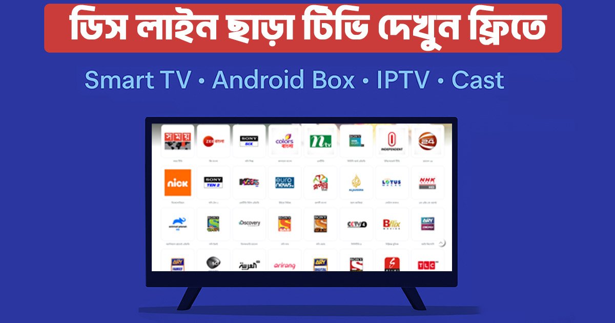 ডিস লাইন ছাড়া টিভি দেখুন একদম ফ্রিতে